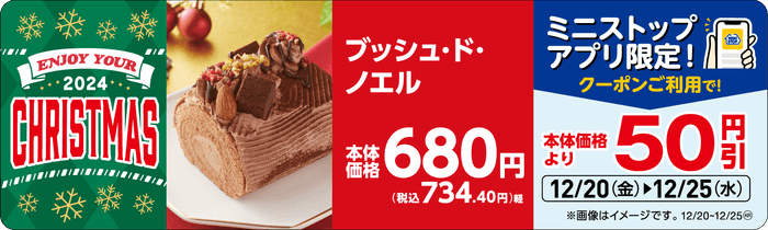 ブッシュ・ド・ノエル 販促画像