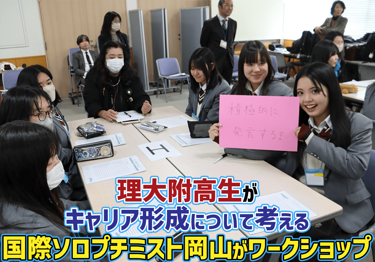 理大附高生がキャリア形成について考える　国際ソロプチミスト岡山がワークショップ開催