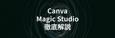CanvaのAI機能「Magic Studio」の使い方や活用事例を解説する記事を公開