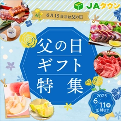６月１５日（日）は「父の日」！ 産地直送通販サイト「ＪＡタウン」で父の日イベント開始！