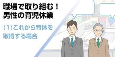 職場の男性育休取得を後押しするeラーニングが 法改正に対応、6月26日に全3講座をリニューアル