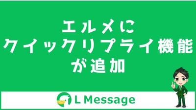 L Messageでトーク画面にボタンを並べるクイックリプライが追加