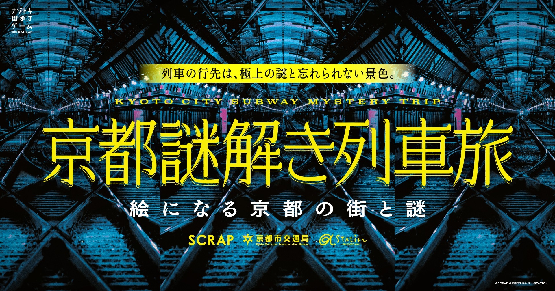 京都地下鉄で謎解き！SCRAPの列車旅、1/29開始