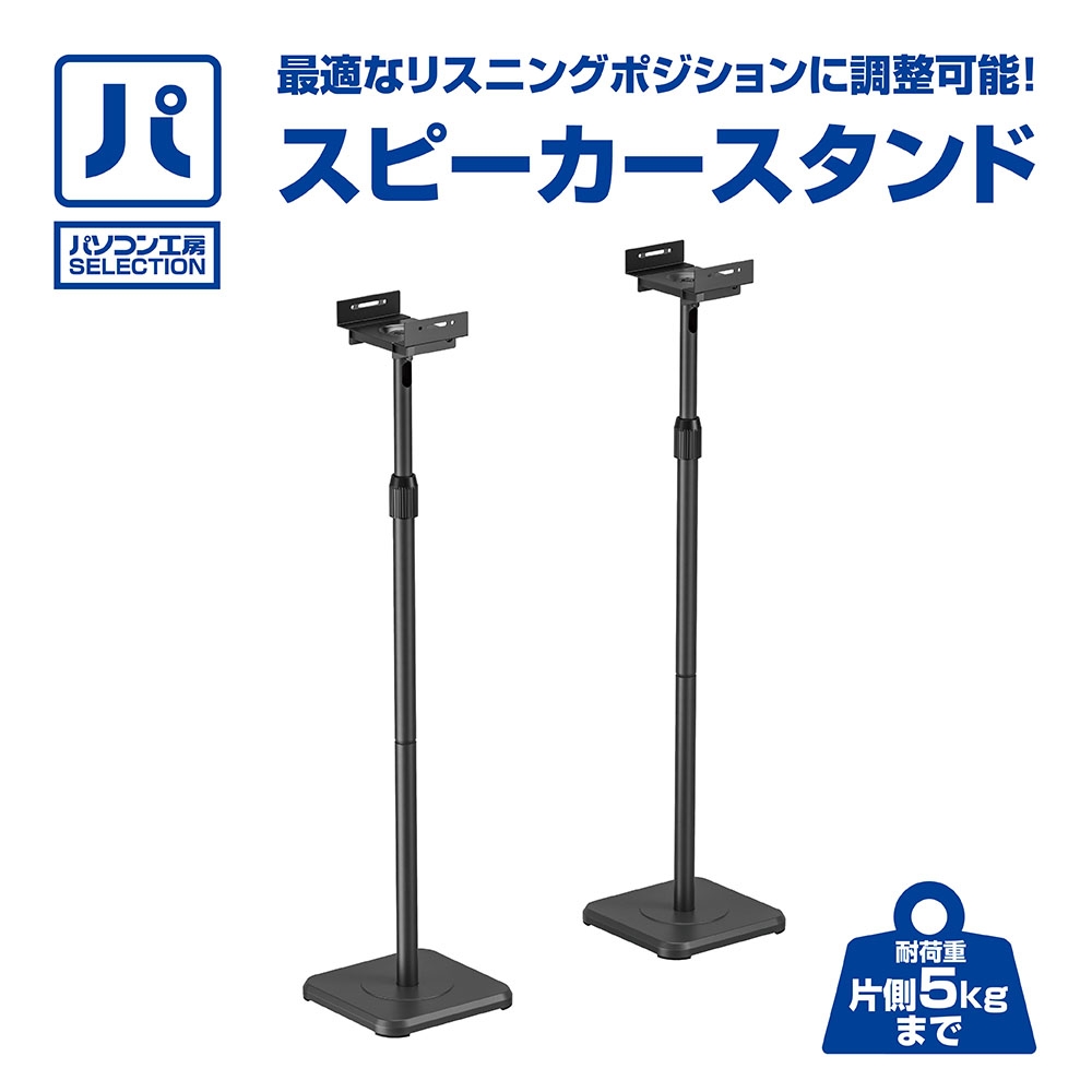 パソコン工房より、最適なリスニングポジションに調整ができる パソコン工房セレクト商品『スピーカースタンド』販売開始