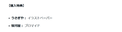 購入特典