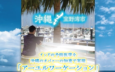 ポストコロナに沖縄リゾートワーケーション体験！ 「沖縄アーユルウェルネスワーケーションプラン」提供開始