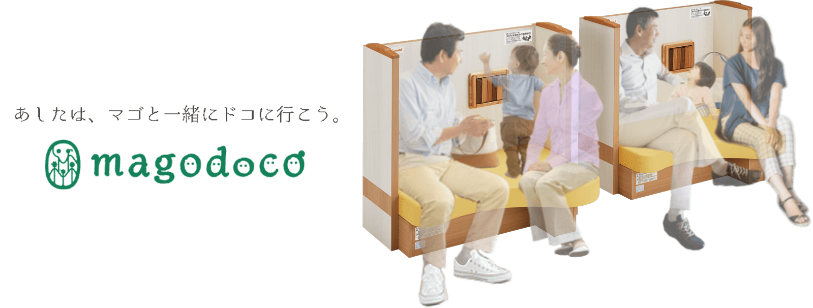 マゴと一緒でも安心できる空間づくりに 施設用什器「Combi magodocoボックスシートGR11」