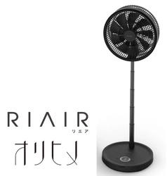 “今や扇風機もトランスフォーメーション！” RIAIRシリーズ 折り畳み式扇風機に「ブラック」新登場！