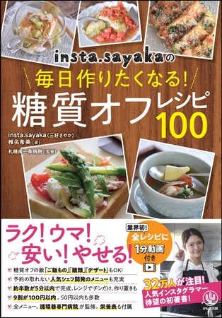 コロナ太りを解消する100品掲載。フォロワー32万人insta.sayaka初の著書『糖質オフレシピ100』本が登場!ご飯もの、麺類、デザートもOK!全レシピに1分動画付き