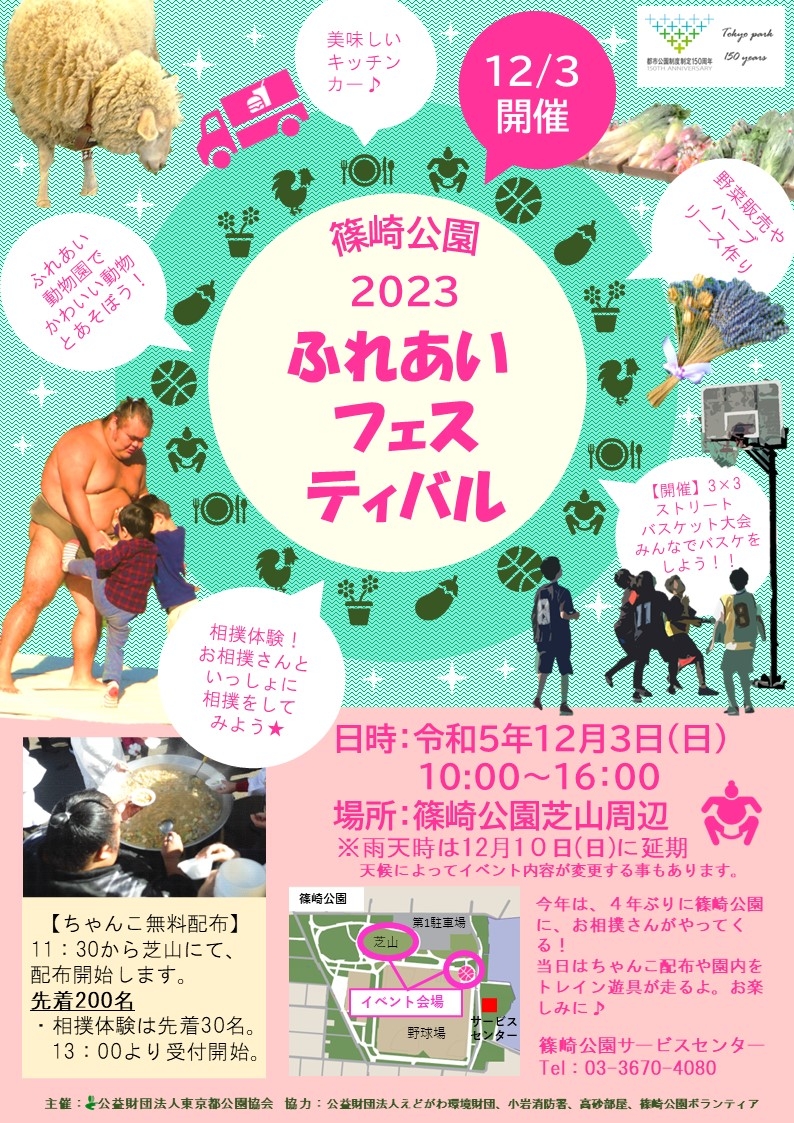 【12/3(日)開催！】『篠崎公園2023ふれあいフェスティバル』