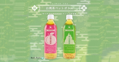 台湾茶がペットボトルで登場！大好評発売中！