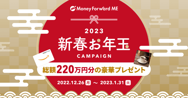 『マネーフォワード ME』や各種サービスで、Amazonギフトカードなどが当たる 「新春お年玉キャンペーン」を2022年12月26日(月)より開始