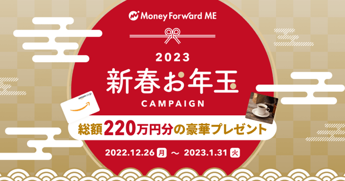 『マネーフォワード ME』や各種サービスで、Amazonギフトカードなどが当たる 「新春お年玉キャンペーン」を2022年12月26日(月)より開始