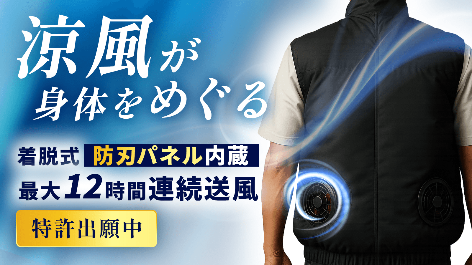 涼風が身体をめぐる