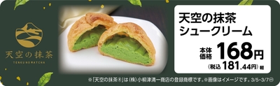 天空の抹茶シュークリーム　販促画像