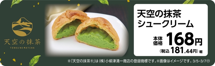 天空の抹茶シュークリーム 販促画像