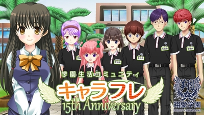 学園生活コミュニティ「キャラフレ」