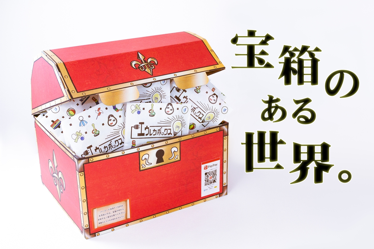 貴重な対面機会に笑顔のコミュニケーションを！ 玩具無人販売