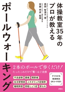 新刊『体操教室35年のプロが教えるポールウォーキング』を発行　 7月12日から全国の主要書店、Amazon、楽天ブックスで発売開始