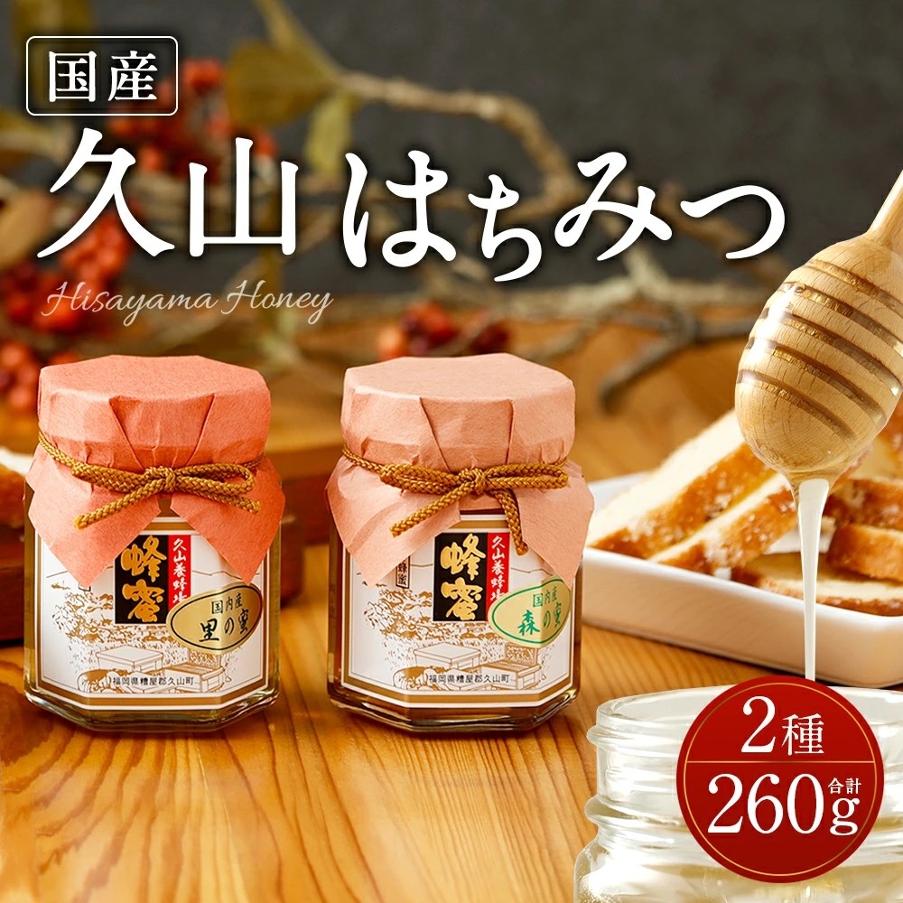 【福岡県久山町ふるさと納税】国産天然はちみつ 久山はちみつ(2種) を受付中!