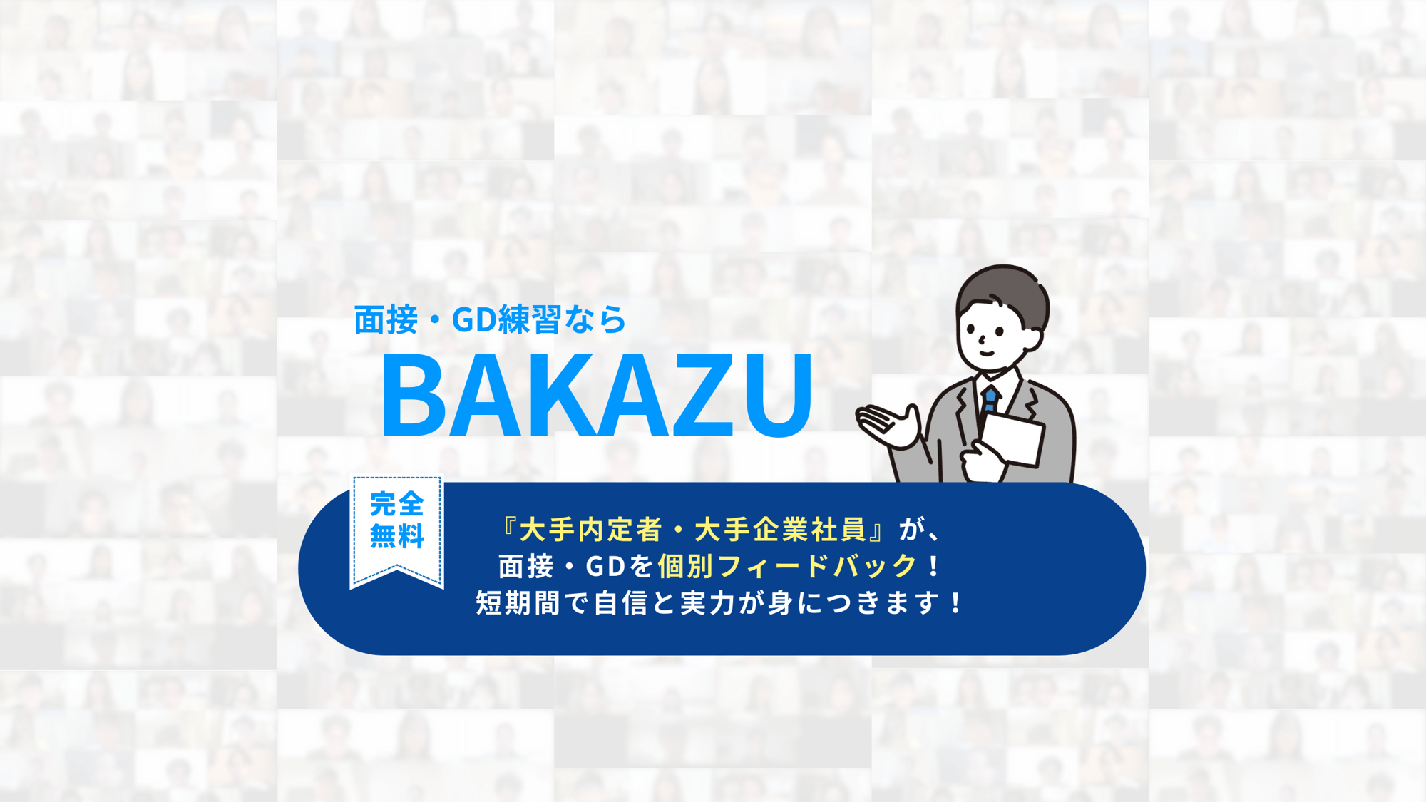 【累計参加者2,000名突破】完全無料の面接・GD練習「BAKAZU」が28卒の受け入れを開始