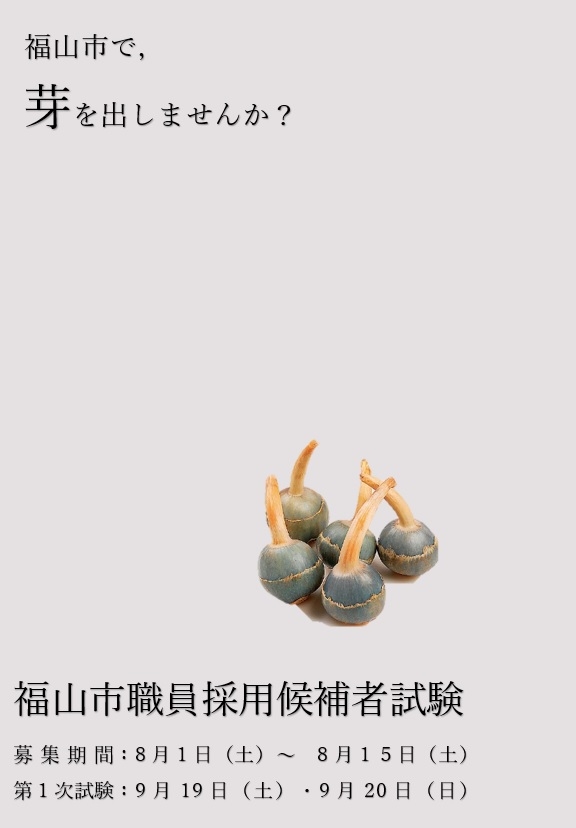 福山市職員募集！