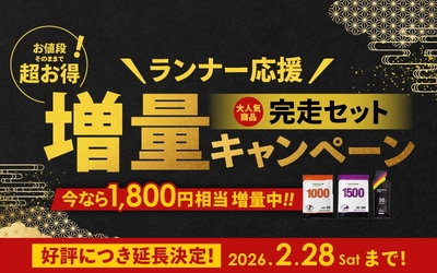 Precision Fuel & Hydrationランナー応援！完走セット増量キャンペーン延長決定！