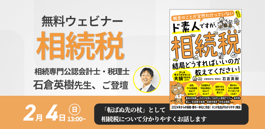 ”社会人落語家” 兼 相続専門の税理士！石倉英樹先生新刊『税金のことが全然わかっていないド素人ですが、相続税って結局どうすればいいのか教えてください！』発売記念【オンラインイベント】2月4日（日）13時開催！