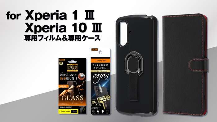 Xperia 1 Ⅲ、Xperia 10 Ⅲシリーズ専用フィルム&専用ケースを販売開始!