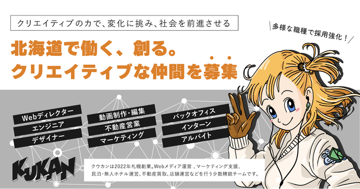 北海道で働く、創る。クリエイティブな仲間を募集