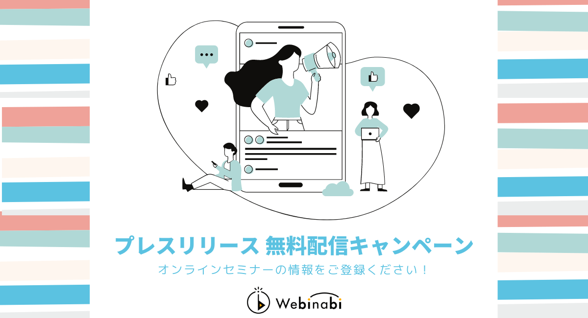 ≪プレスリリース無料配信キャンペーン≫オンラインセミナーの情報をウェビナビにご登録ください！