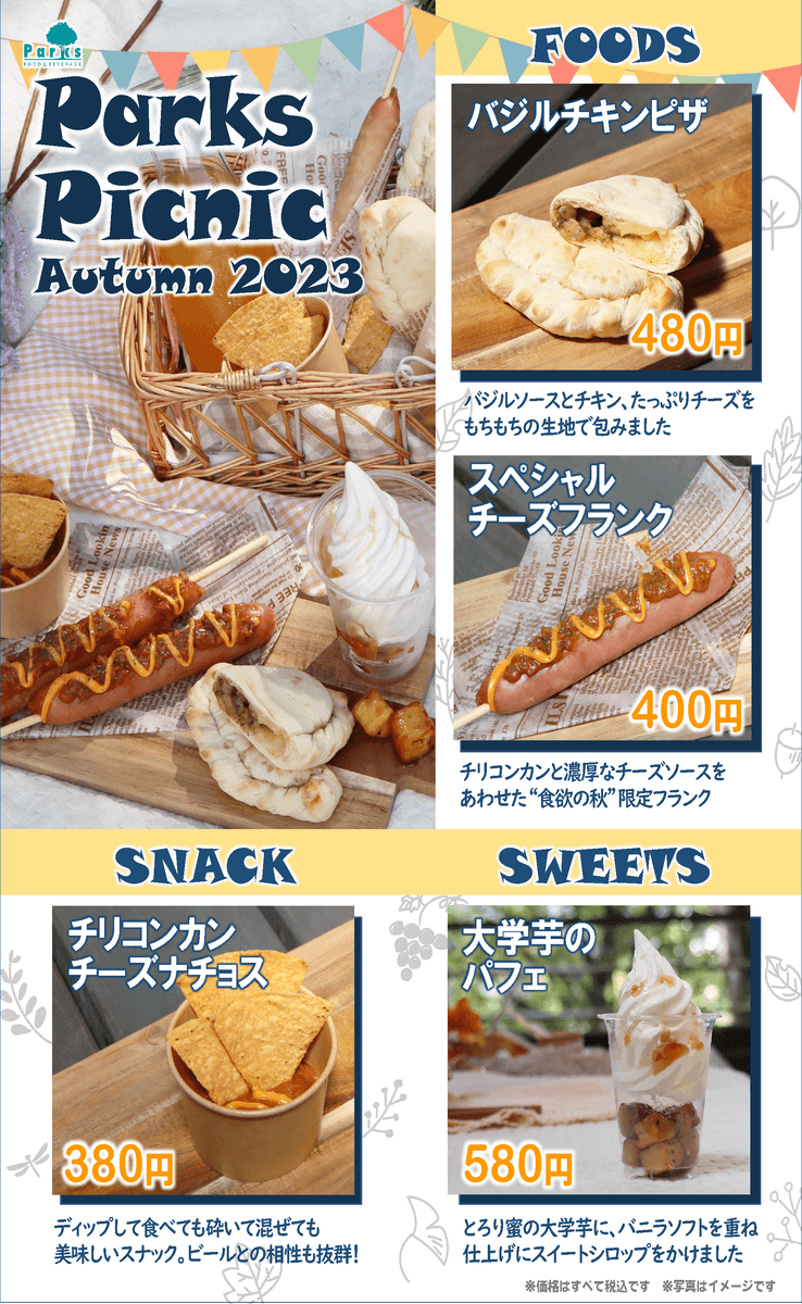 秋の都立公園へピクニックに出かけよう「Parks Picnic in Autumn2023」11月26日まで開催中！
