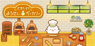 モチモチ可愛いパン屋シミュレーションゲーム 『できたて！ようせいベーカリー』の事前登録開始！