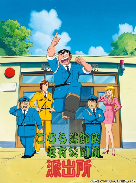 ©秋本治・アトリエびーだま/集英社・ADK