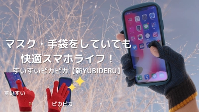 マスクと手袋を着用したままのスマホライフ…想像できますか？