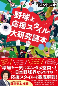 『野球と応援スタイル大研究読本』書影