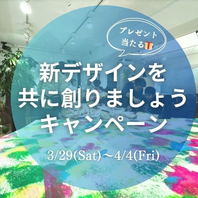 キャンペーンのコメントはこの投稿に