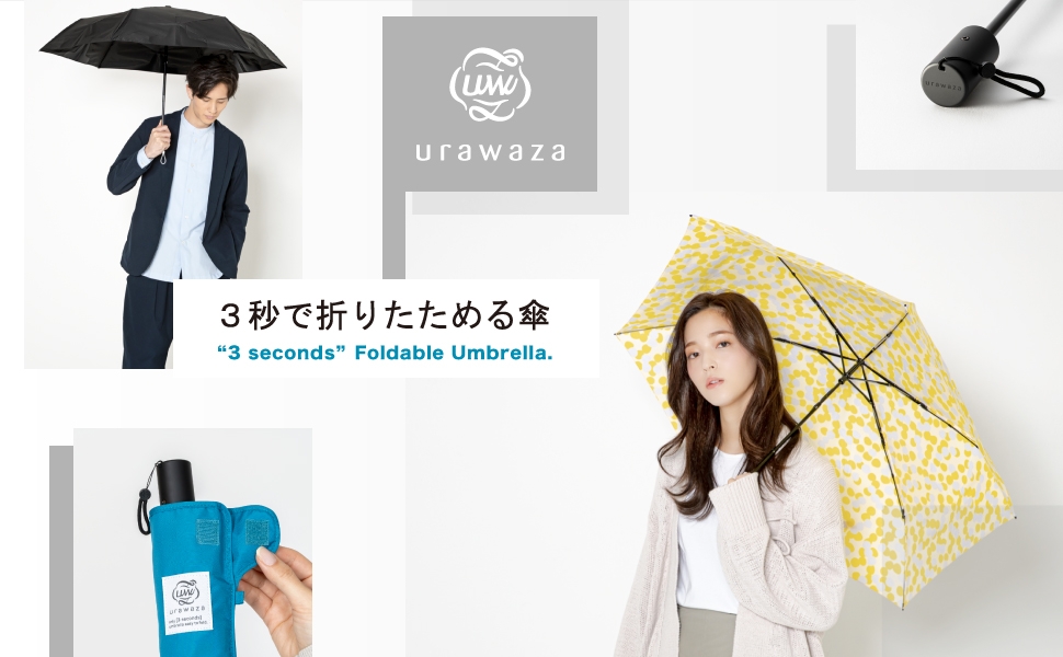 urawaza(ウラワザ)3秒でたためる傘