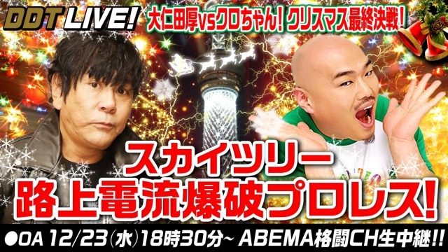 【DDT】大仁田厚がクロちゃんと12月23日クリスマス最終決戦!スカイツリー路上電流爆破プロレス開催決定!