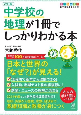 「北海道より北なのに、ロンドンが暖かいのはなぜ?」地理を知れば、日本と世界が見えてくる!『改訂版 中学校の地理が1冊でしっかりわかる本』が発売