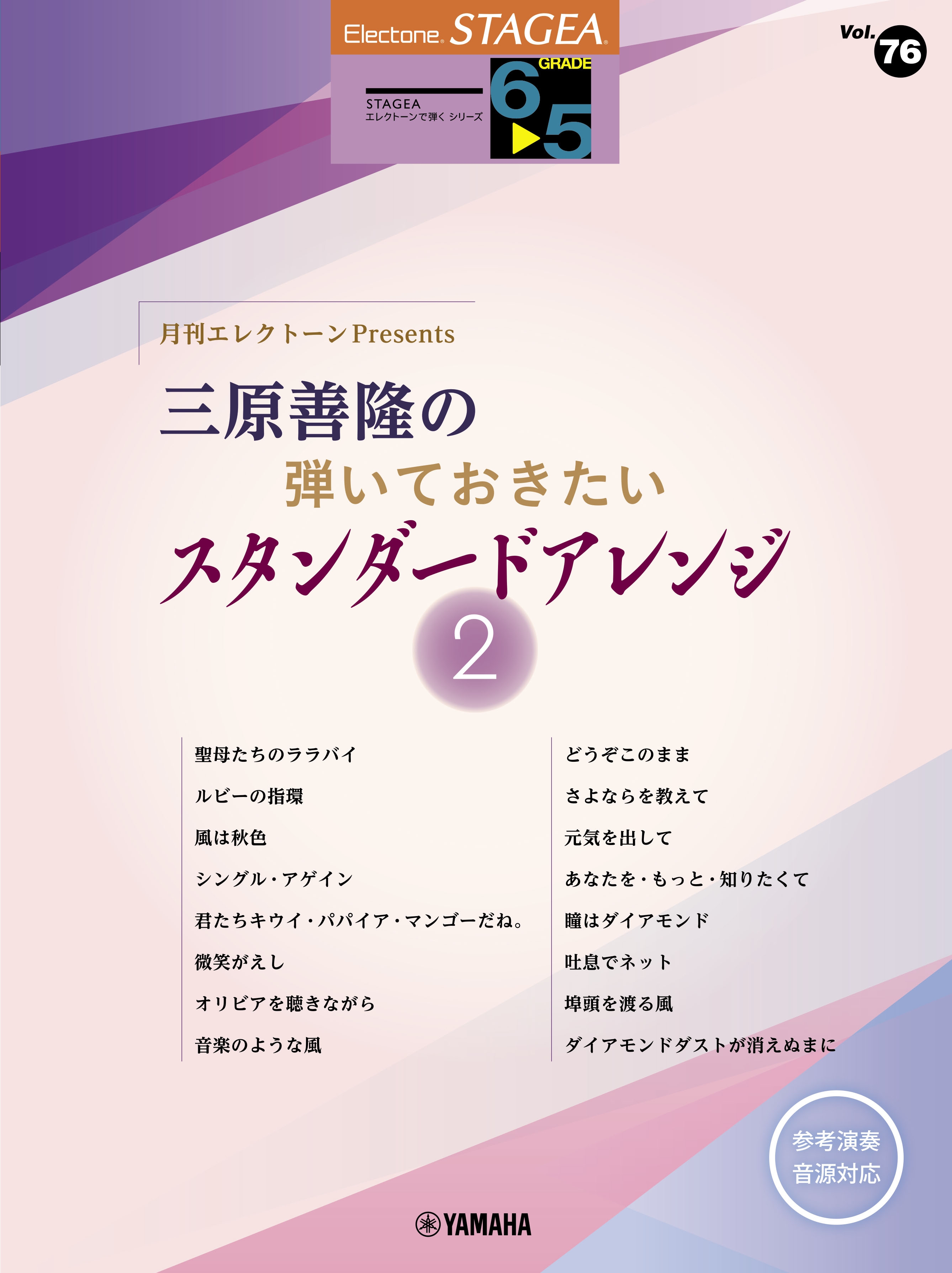 エレクトーン STAGEAエレクトーンで弾く6~5級 Vol.76 月刊エレクトーンPresents 三原善隆の弾いておきたいスタンダードアレンジ2