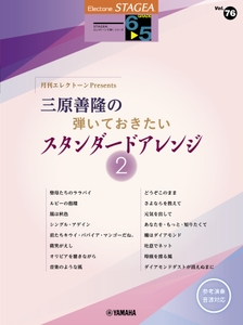 エレクトーン STAGEAエレクトーンで弾く6～5級 Vol.76 月刊エレクトーンPresents 三原善隆の弾いておきたいスタンダードアレンジ2