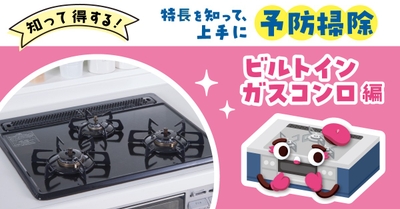 ビルトインガスコンロ編