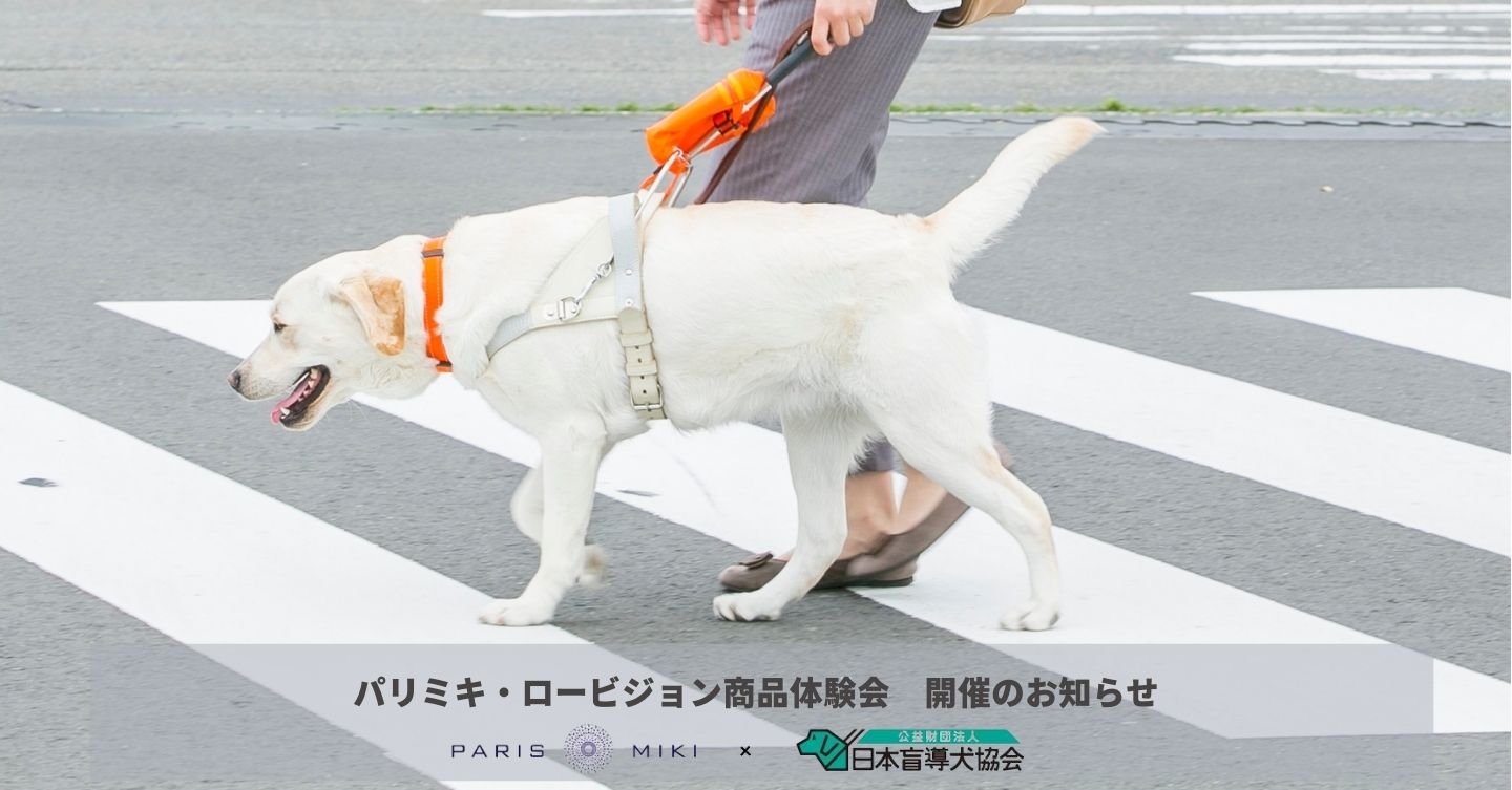 「パリミキ・ロービジョン商品体験会を開催いたしました!」