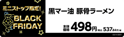 黒マー油　豚骨ラーメン　販促画像