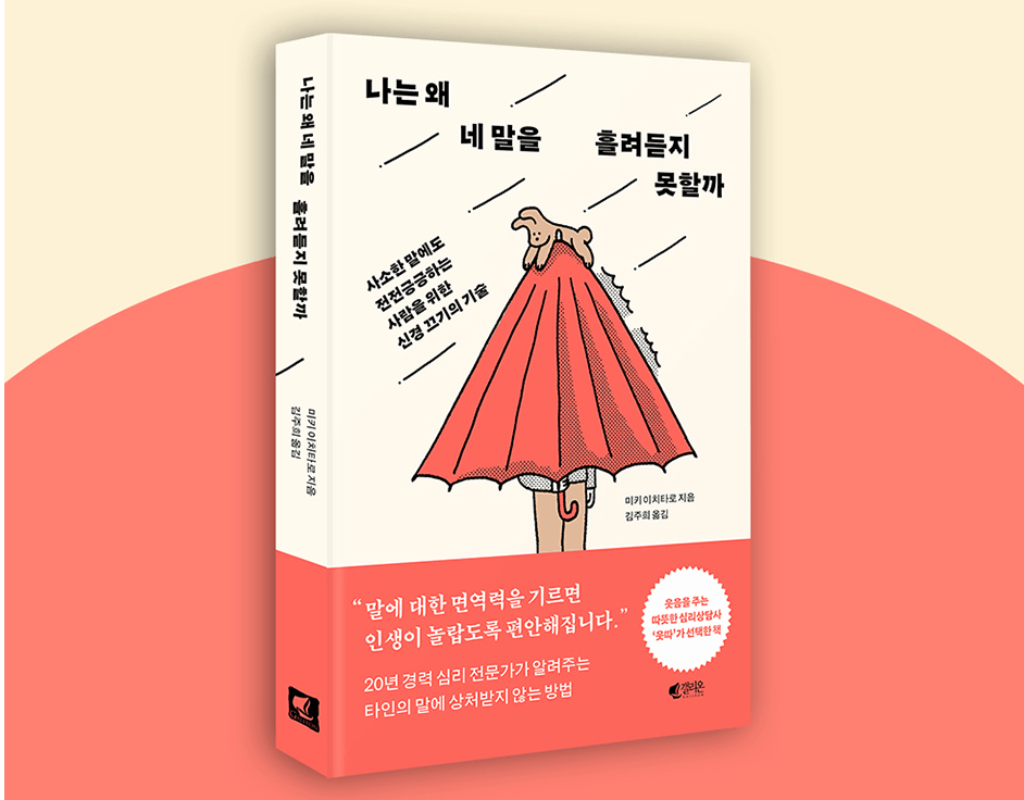 テレビ、雑誌でも特集された『プロカウンセラーが教える　他人の言葉をスルーする技術』が韓国（나는 왜 네 말을 흘려듣지 못할까）にて刊行されました。