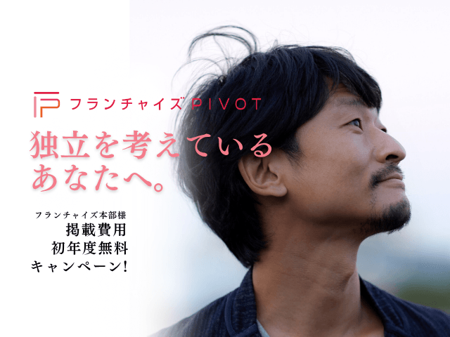 店舗出店プロデュース企業「ナレッジワーカー」がフランチャイズマッチングサイト「フランチャイズPIVOT」を正式リリース 