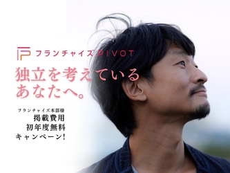 店舗出店プロデュース企業「ナレッジワーカー」がフランチャイズマッチングサイト「フランチャイズPIVOT」を正式リリース 
