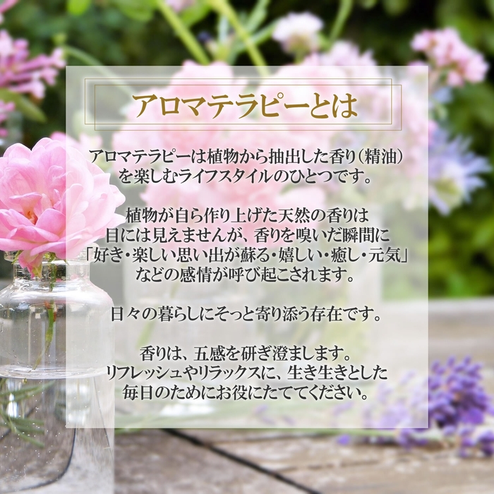 アロマテラピーは植物から抽出した香り(精油)を楽しむライフスタイルのひとつです