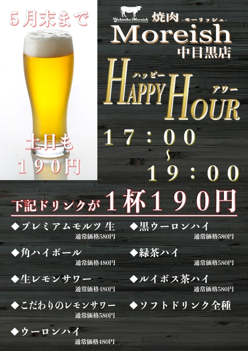 5月は土日もハッピーアワー